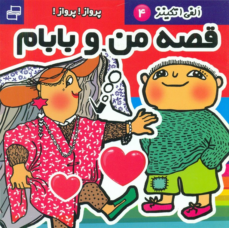 قصه های من و بابام4_پرواز! پرواز/فرهنگ و هنر
