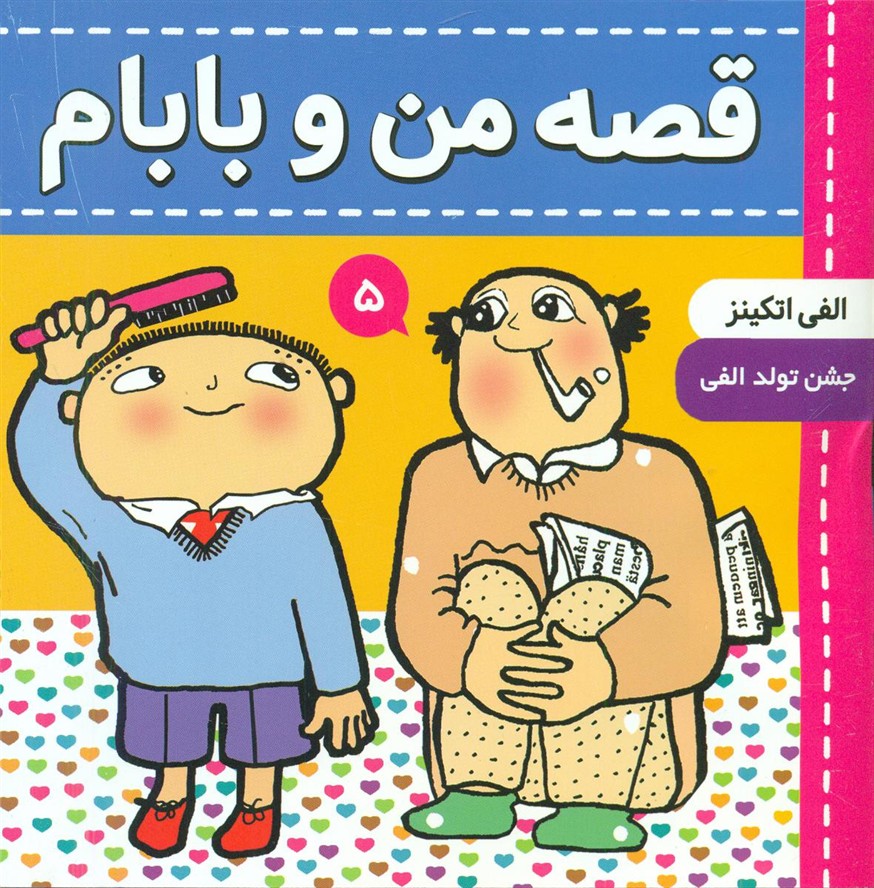 قصه های من و بابام5_جشن تولد الفی/فرهنگ و هنر