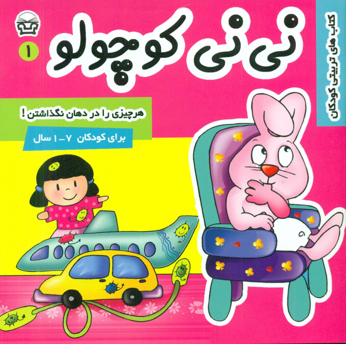 نی نی کوچولو1_هر چیزی را در دهان نگذاشتن/فرهنگ و هنر 