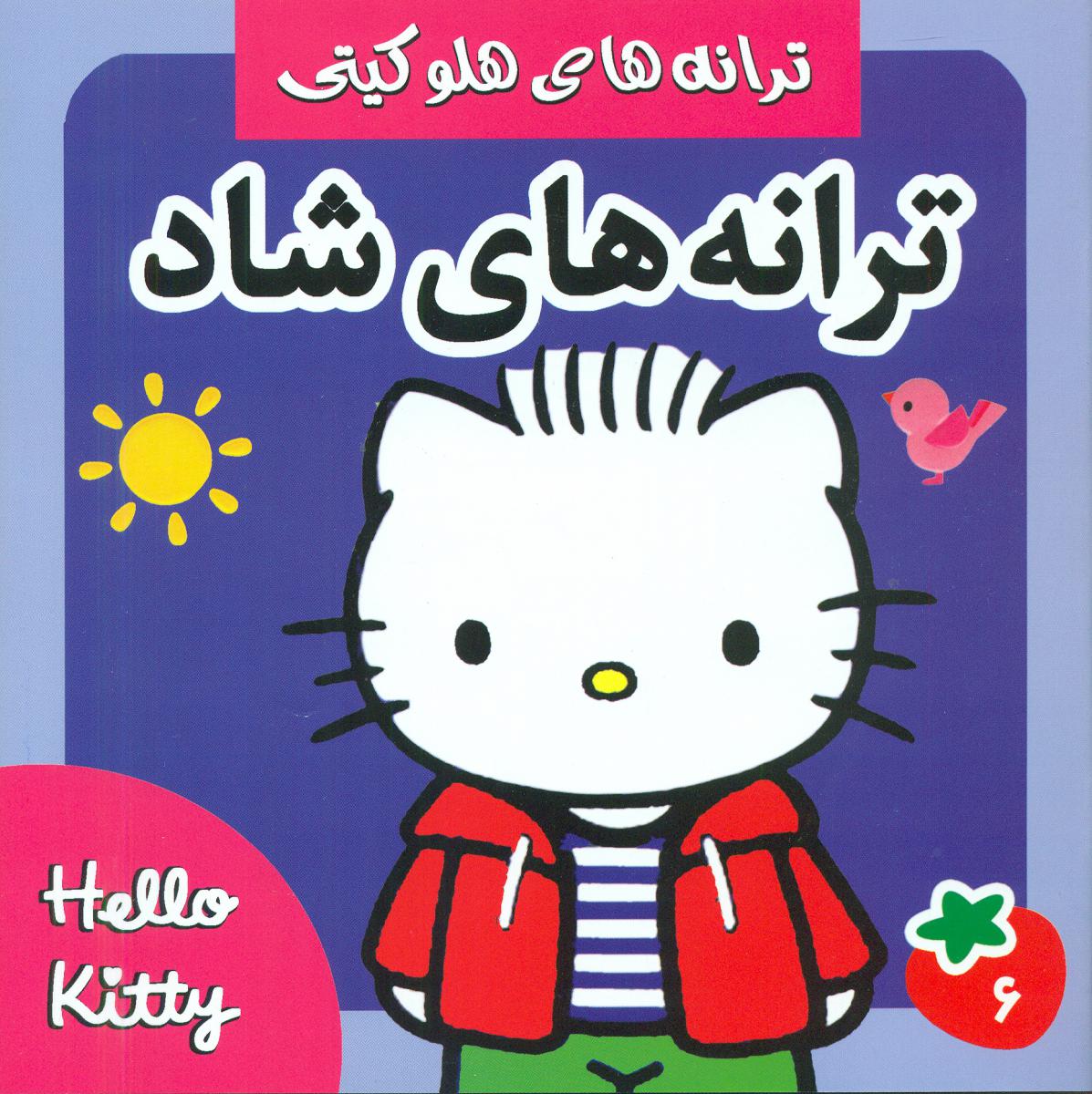 ترانه های شاد 6_هلو کیتی/فرهنگ و هنر 