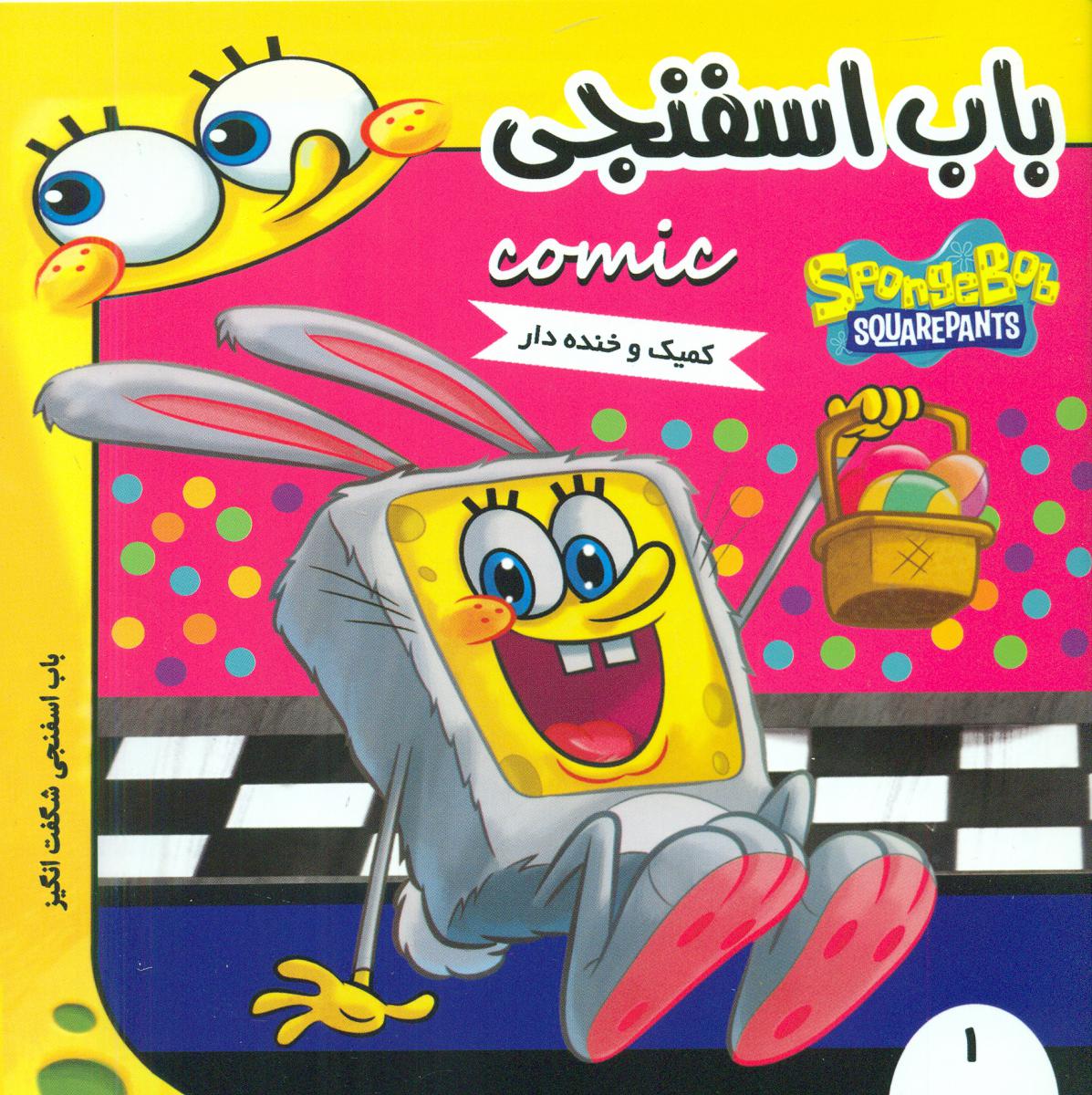 باب اسفنجی1_شگفت انگیز/فرهنگ و هنر 