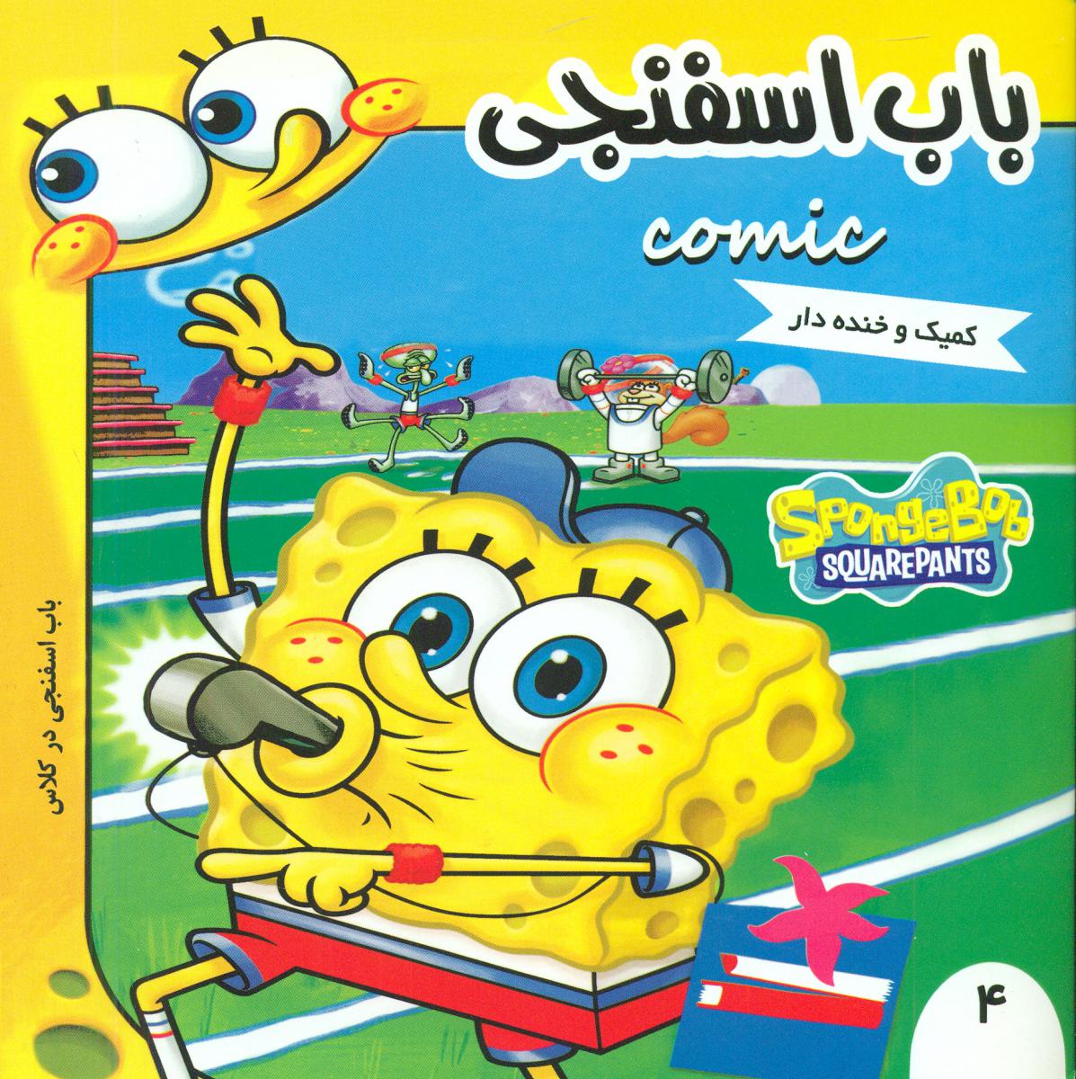 باب اسفنجی4_در کلاس/فرهنگ و هنر 