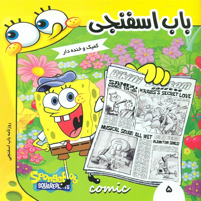 باب اسفنجی5_روزنامه باب ../فرهنگ و هنر 