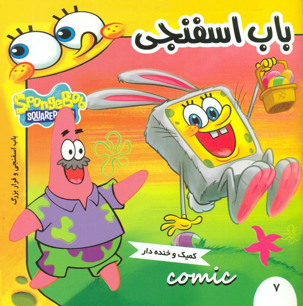 باب اسفنجی7_فرار بزرگ/فرهنگ و هنر 