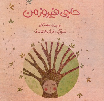 حاجی فیروز من /علمی فرهنگی