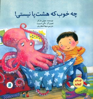چه خوب که هشت پا نیستی */علمی فرهنگی