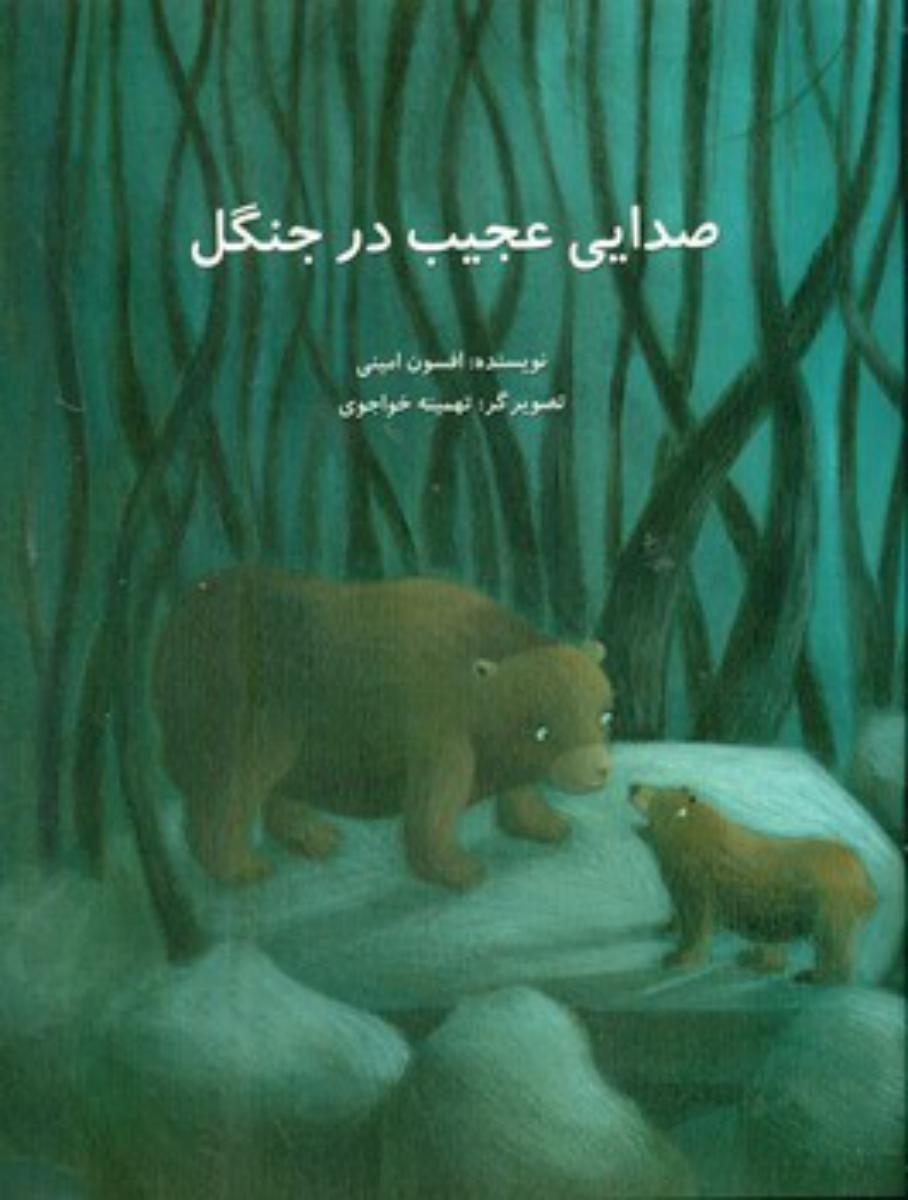 صدایی عجیب در جنگل*/علمی فرهنگی