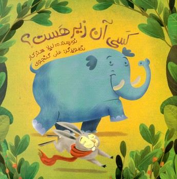 کسی آن زیر هست*/علمی فرهنگی