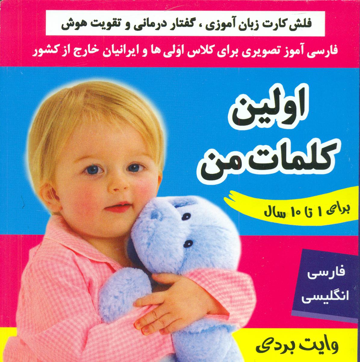 فلش کارت زبان آموزی _ اولین کلمات من/فرهنگ و هنر 