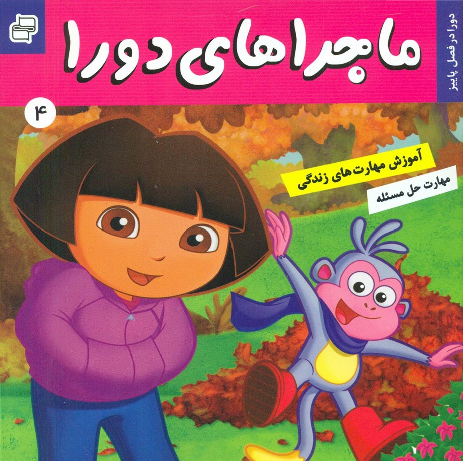 ماجراهای دورا 4_در فصل پاییز/فرهنگ و هنر 
