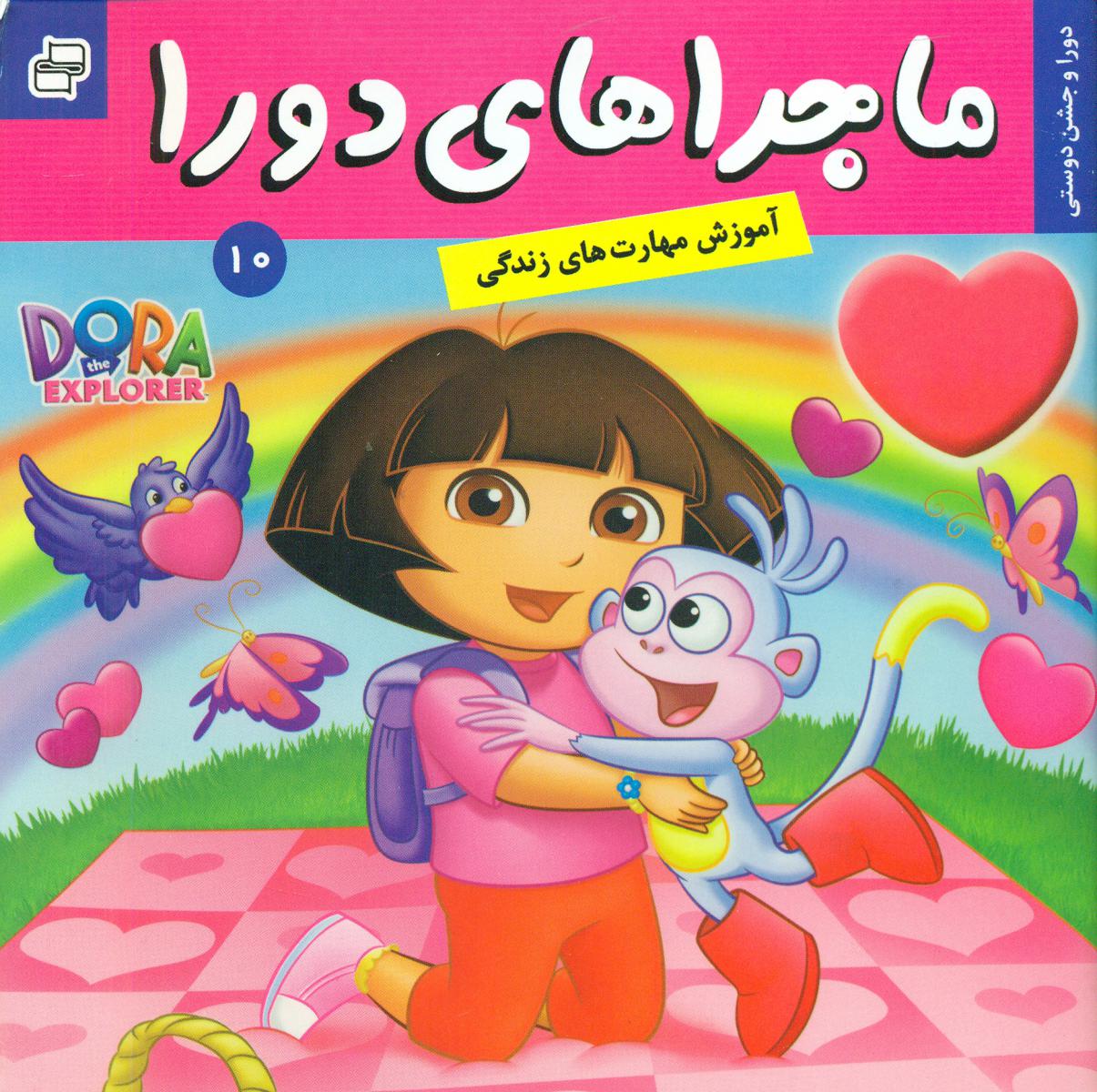 ماجراهای دورا 10_و جشن دوستی/فرهنگ و هنر 