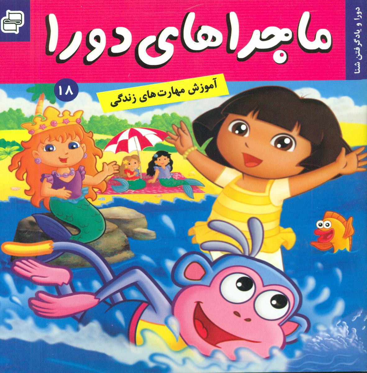 ماجراهای دورا 18_و یاد گرفتن شنا/فرهنگ و هنر 