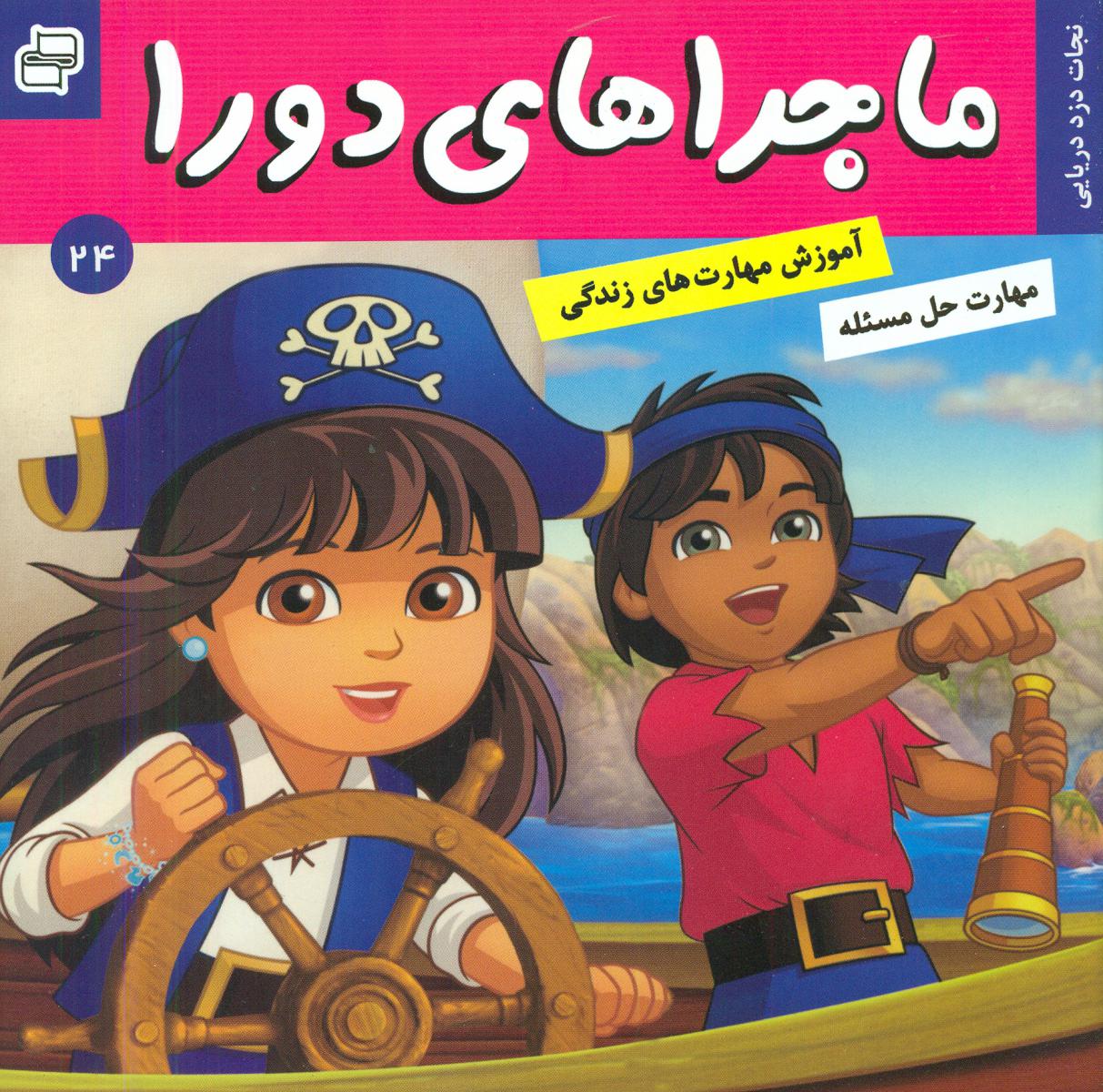 ماجراهای دورا 24_نجات دزدان دریایی/فرهنگ و هنر 