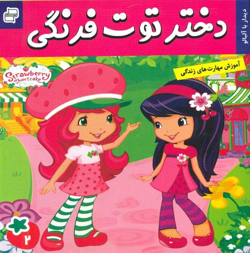 دختر توت فرنگی2_دیدار با مربا آلبالو/فرهنگ و هنر 