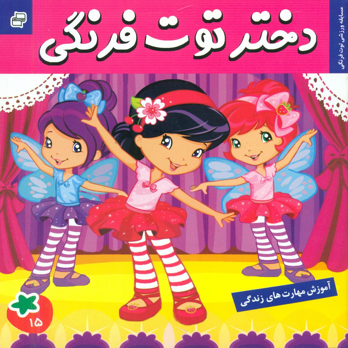 دختر توت فرنگی15_مسابقه ورزشی توت فرنگی/فرهنگ و هنر 