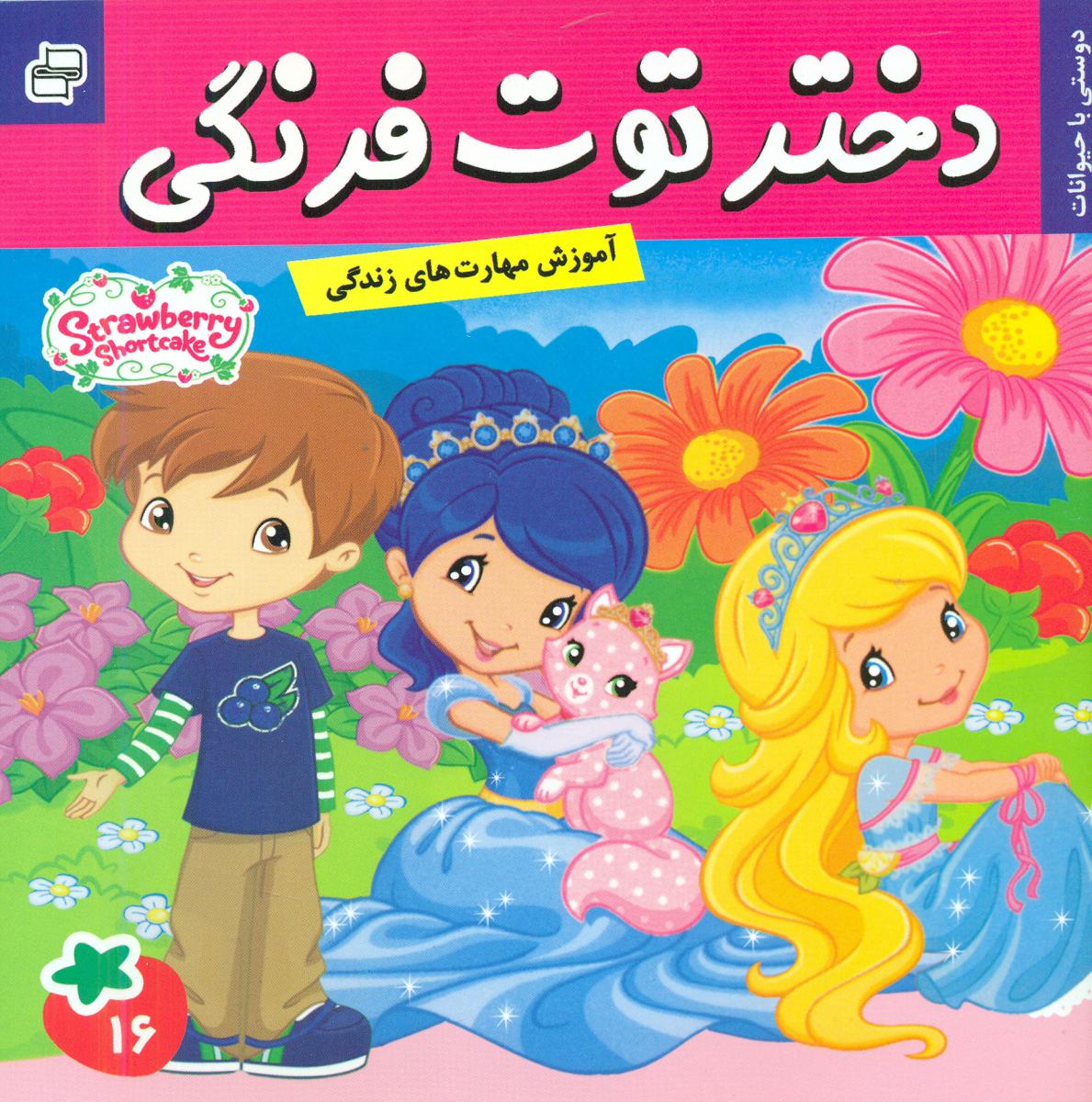 دختر توت فرنگی16_دوستی با حیوانات/فرهنگ و هنر 