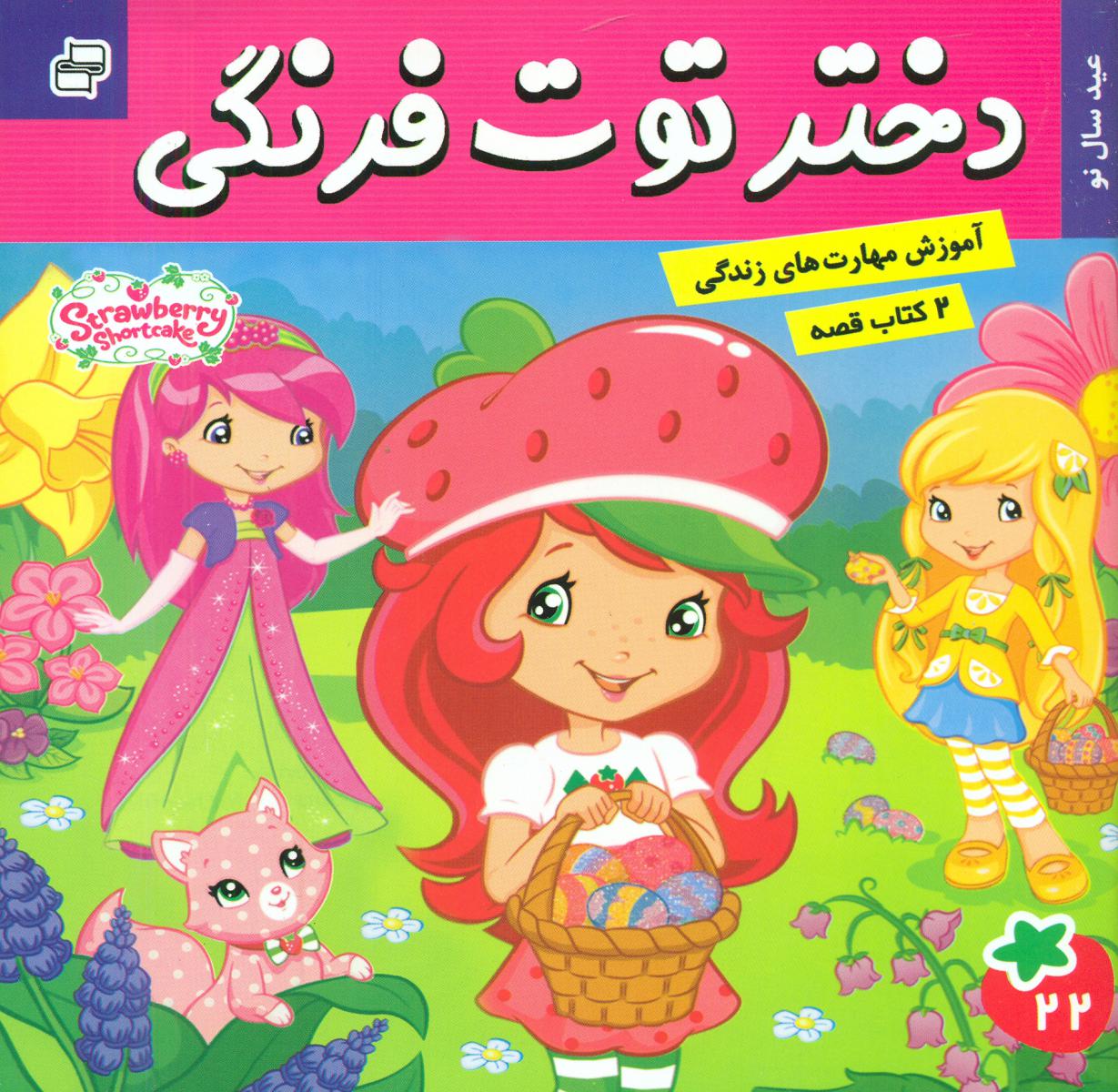 دو کتاب قصه_دختر توت فرنگی22 و دورای 23/فرهنگ و هنر 