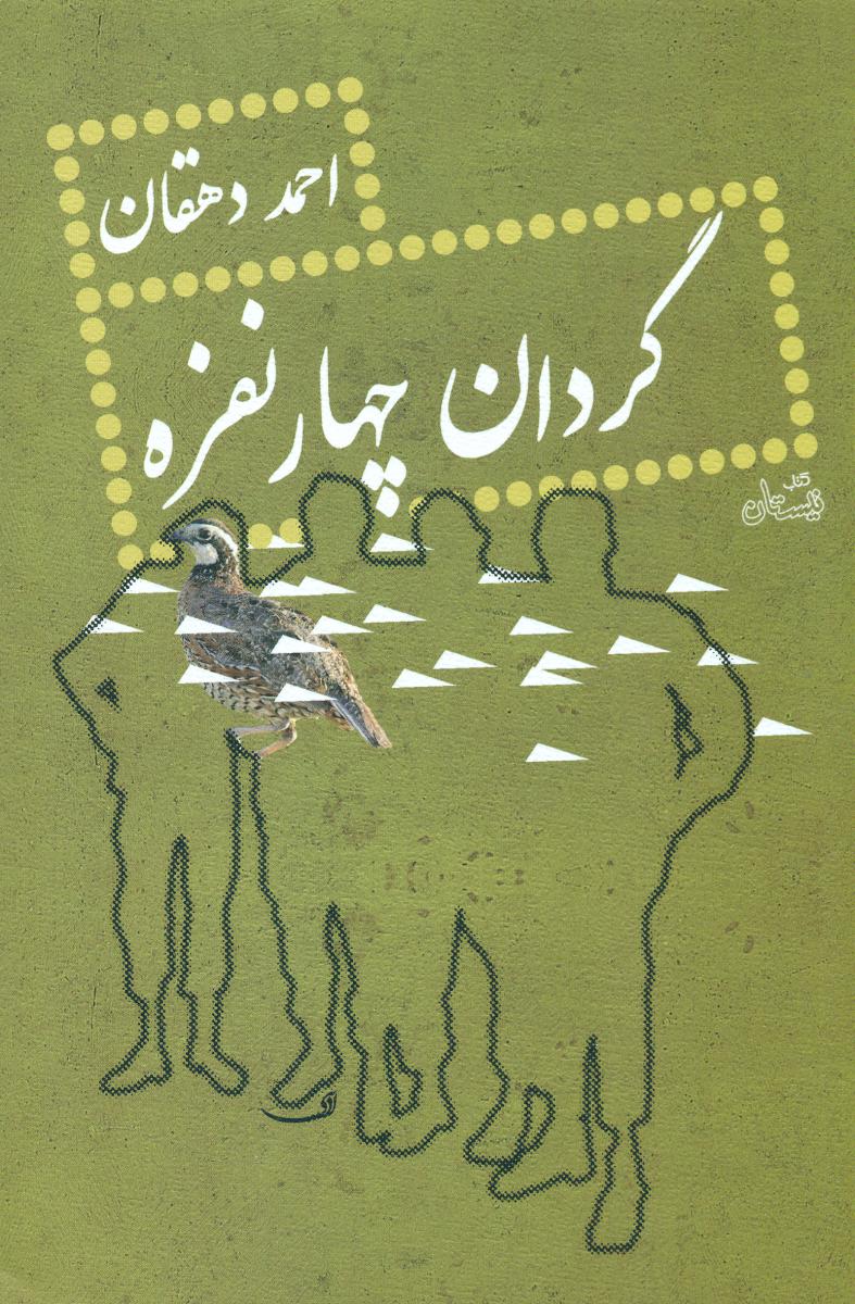 گردان چهار نفره/نیستان