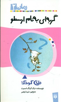 رمان کودک 2_گربه ای به نام ارسطو/پیدایش