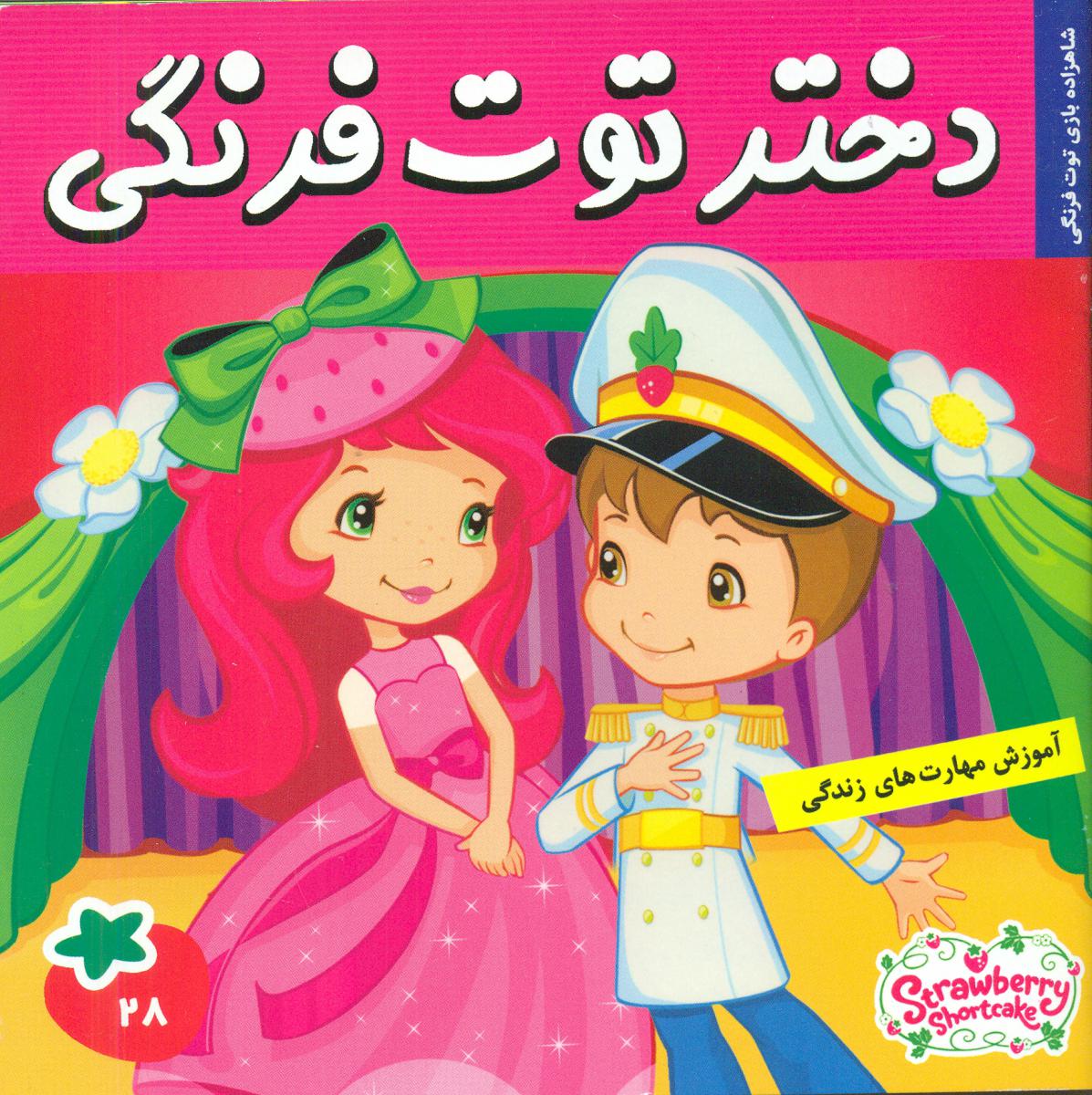 دختر توت فرنگی28_شاهزاده بازی توت فرنگی/فرهنگ و هنر 