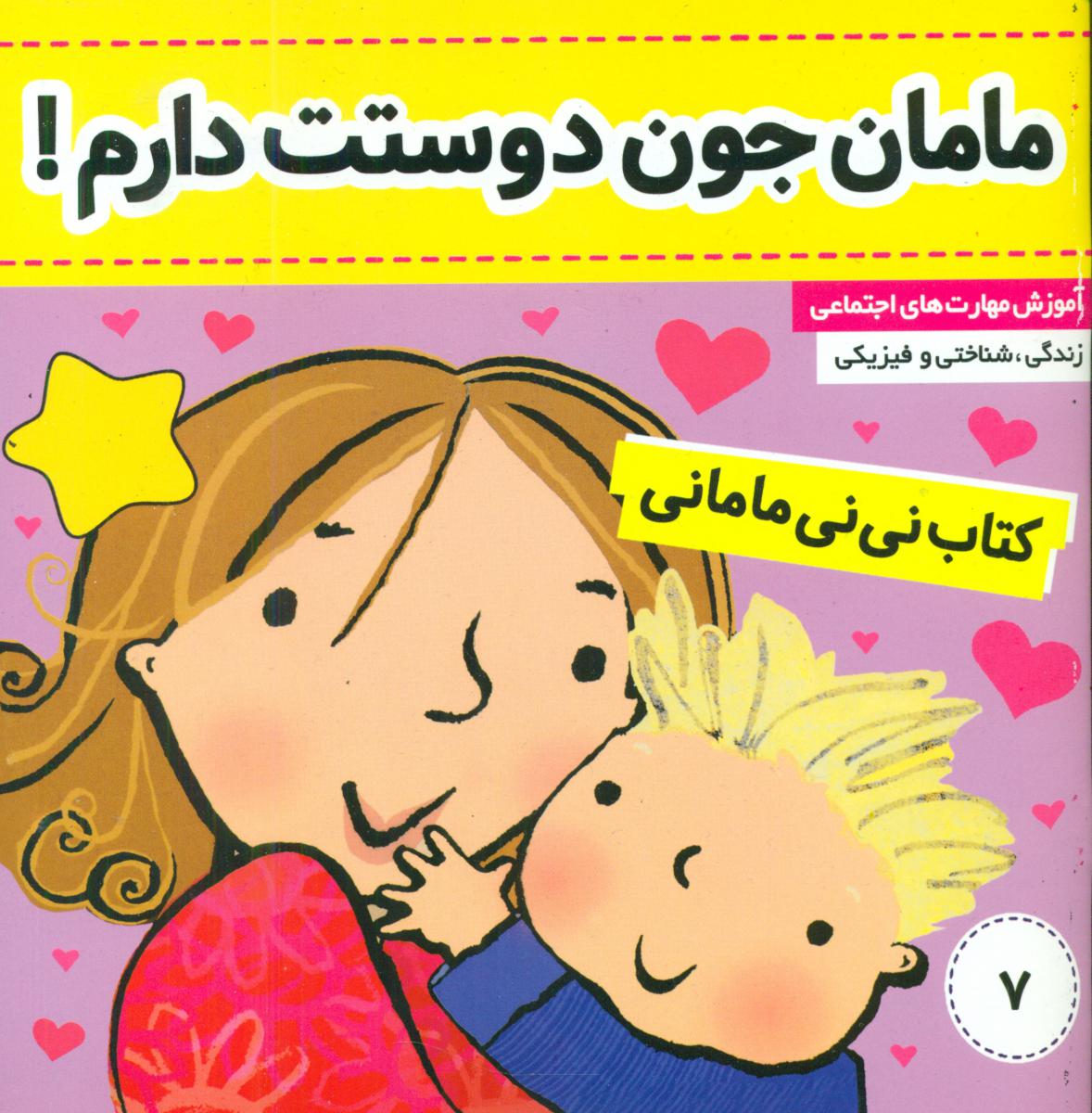 نی نی مامانی7_مامان جون دوستت دارم/فرهنگ و هنر 