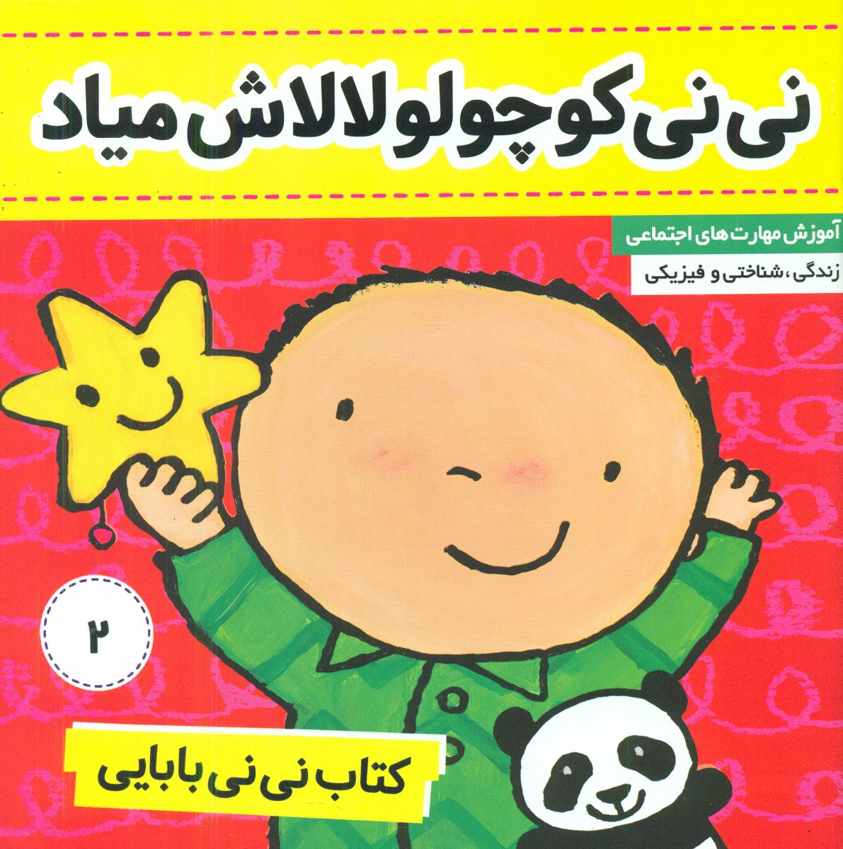 نی نی بابایی2_نی نی کوچولو لالاش میاد/فرهنگ و هنر 