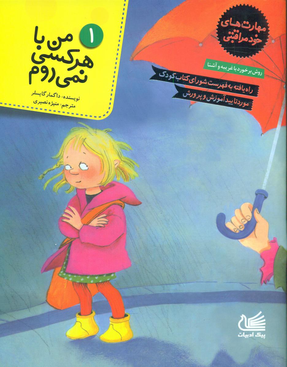 مهارتهای خود مراقبتی 1_من با هرکسی نمی روم /پیک ادبیات