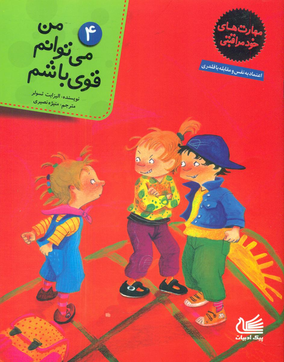 مهارتهای خود مراقبتی 4_من می توانم قوی باشم/پیک ادبیات
