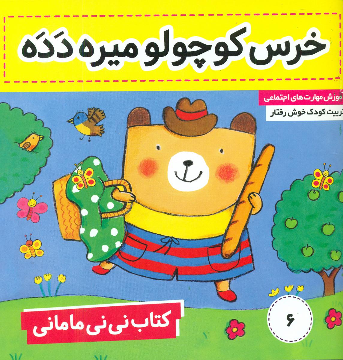 نی نی مامانی6_خرس کوچولو میره دده/فرهنگ و هنر 