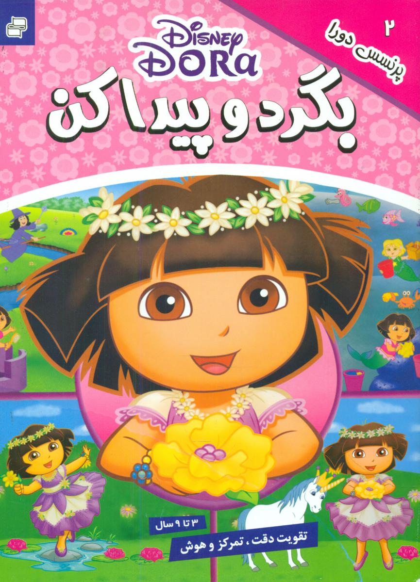 بگرد و پیدا کن2_پرنسس دورا/فرهنگ و هنر 