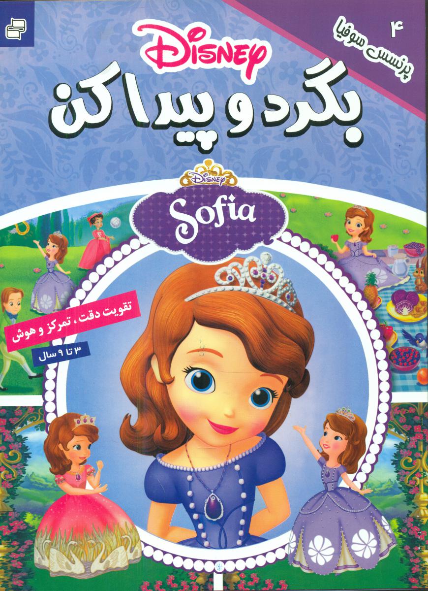 بگرد و پیدا کن4_پرنسس سوفیا/فرهنگ و هنر 
