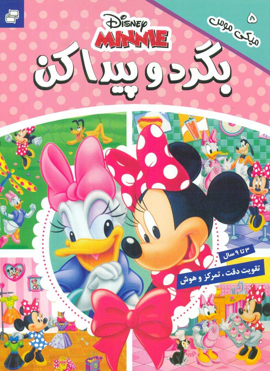 بگرد و پیدا کن5_میکی موس/فرهنگ و هنر 