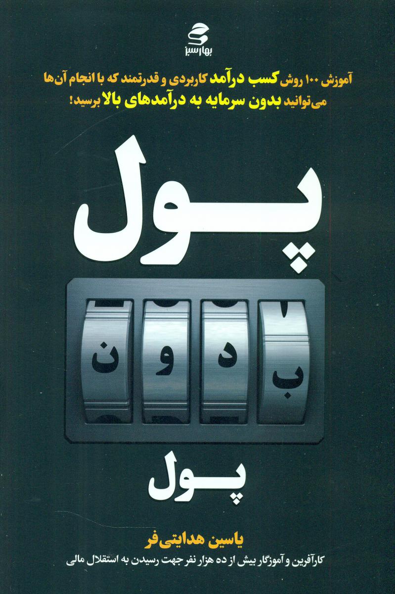 پول بدون پول/بهار سبز