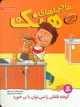 ماجراهای هنک 6_کوفته قلقلی را نمی توان با نی خورد /قدیانی