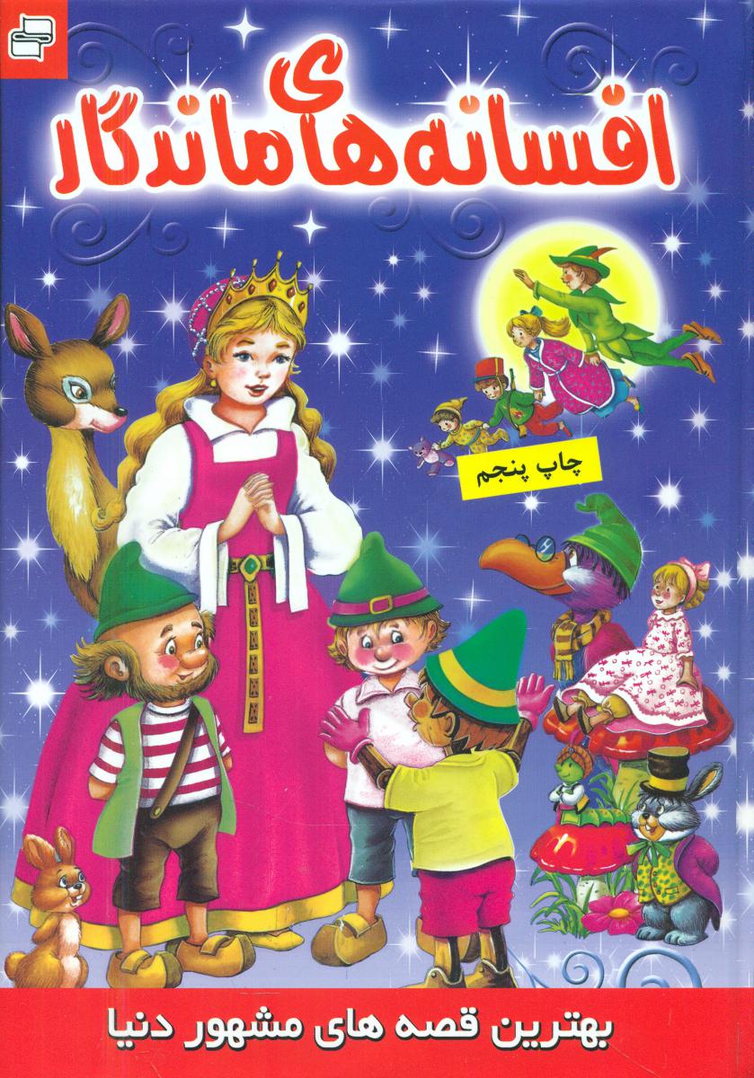 بهترین قصه های مشهور دنیا_افسانه های ماندگار/فرهنگ و هنر