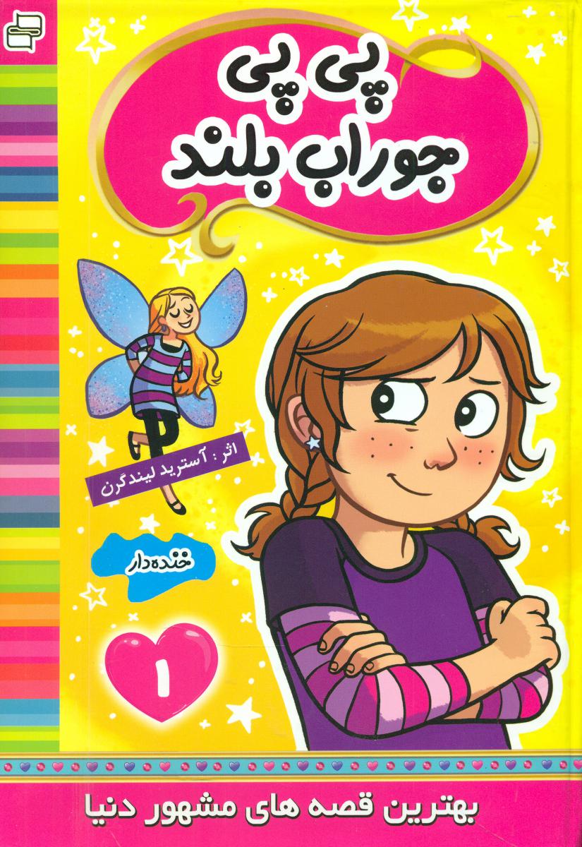 بهترین قصه های مشهور دنیا1_پی پی جوراب/فرهنگ و هنر