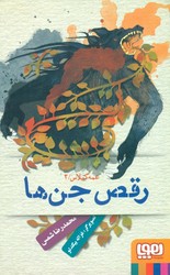 عمه گیلاس2_رقص جن ها/هوپا