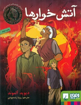 آتش خوارها/هوپا 