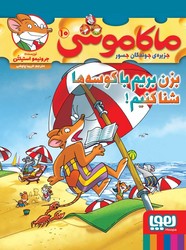 ماکاموشی 10_ بزن بریم با کوسه ها شنا کنیم / نشر هوپا 