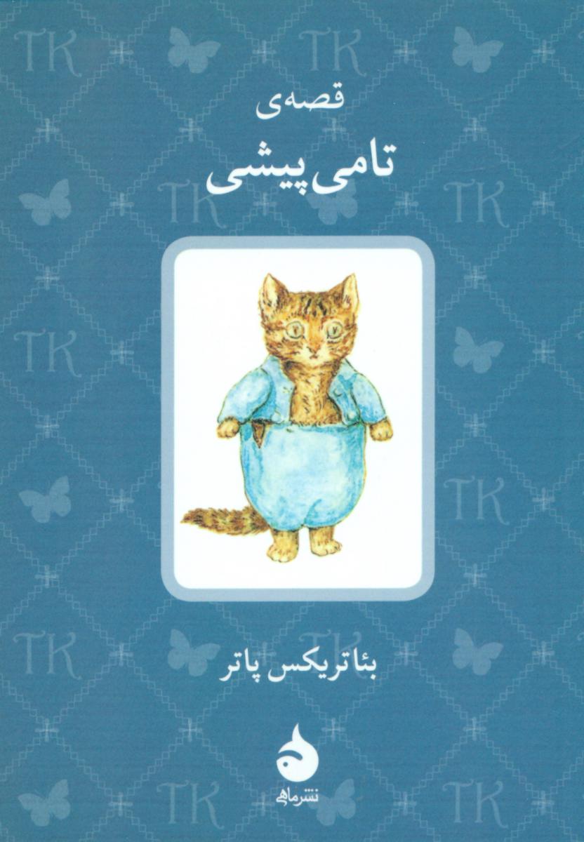 داستان های بئاتریکس8_تامی پیشی (جیبی) /ماهی