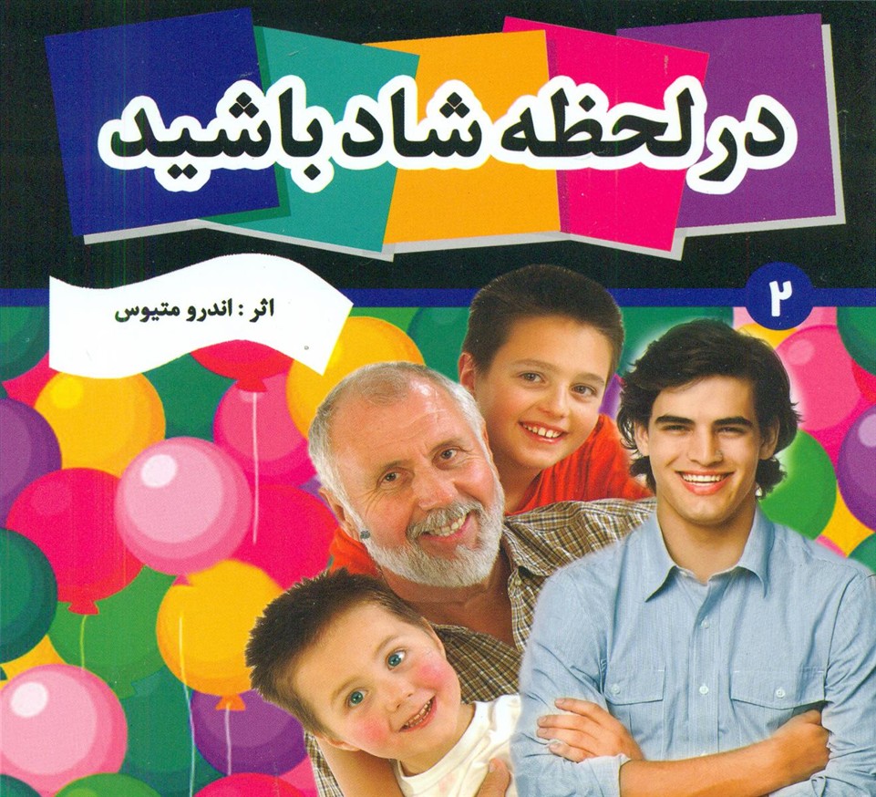 در لحظه شاد باشید 2/فرهنگ و هنر