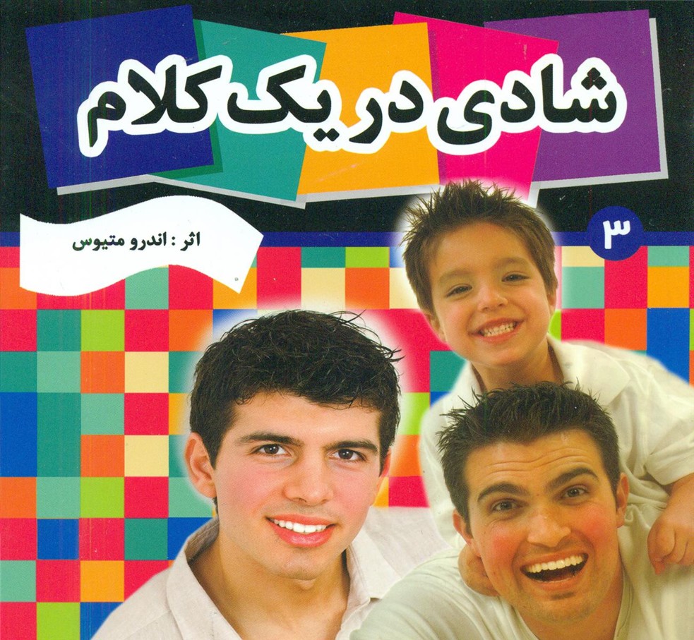 شادی در یک کلام  3 / فرهنگ و هنر