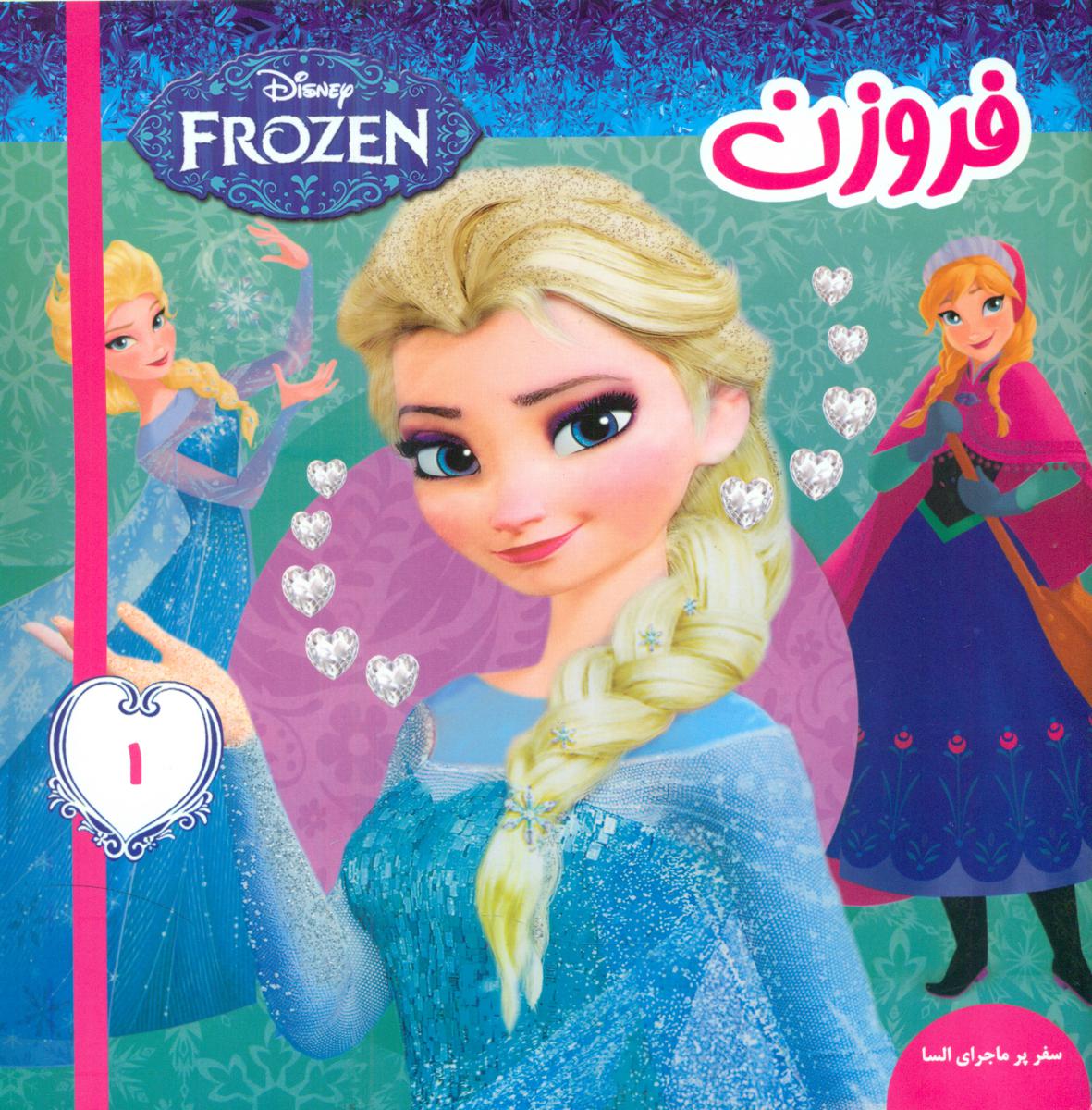 فروزن1_سفر پر ماجرای السا/فرهنگ و هنر 