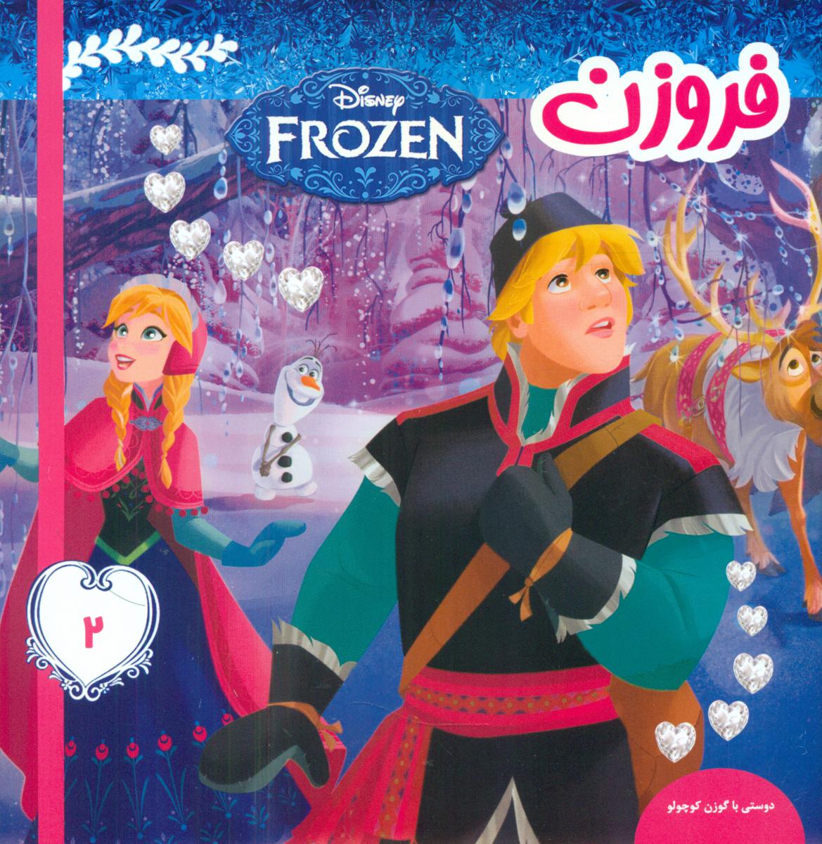 فروزن2_دوستی با گوزن کوچولو/فرهنگ و هنر 