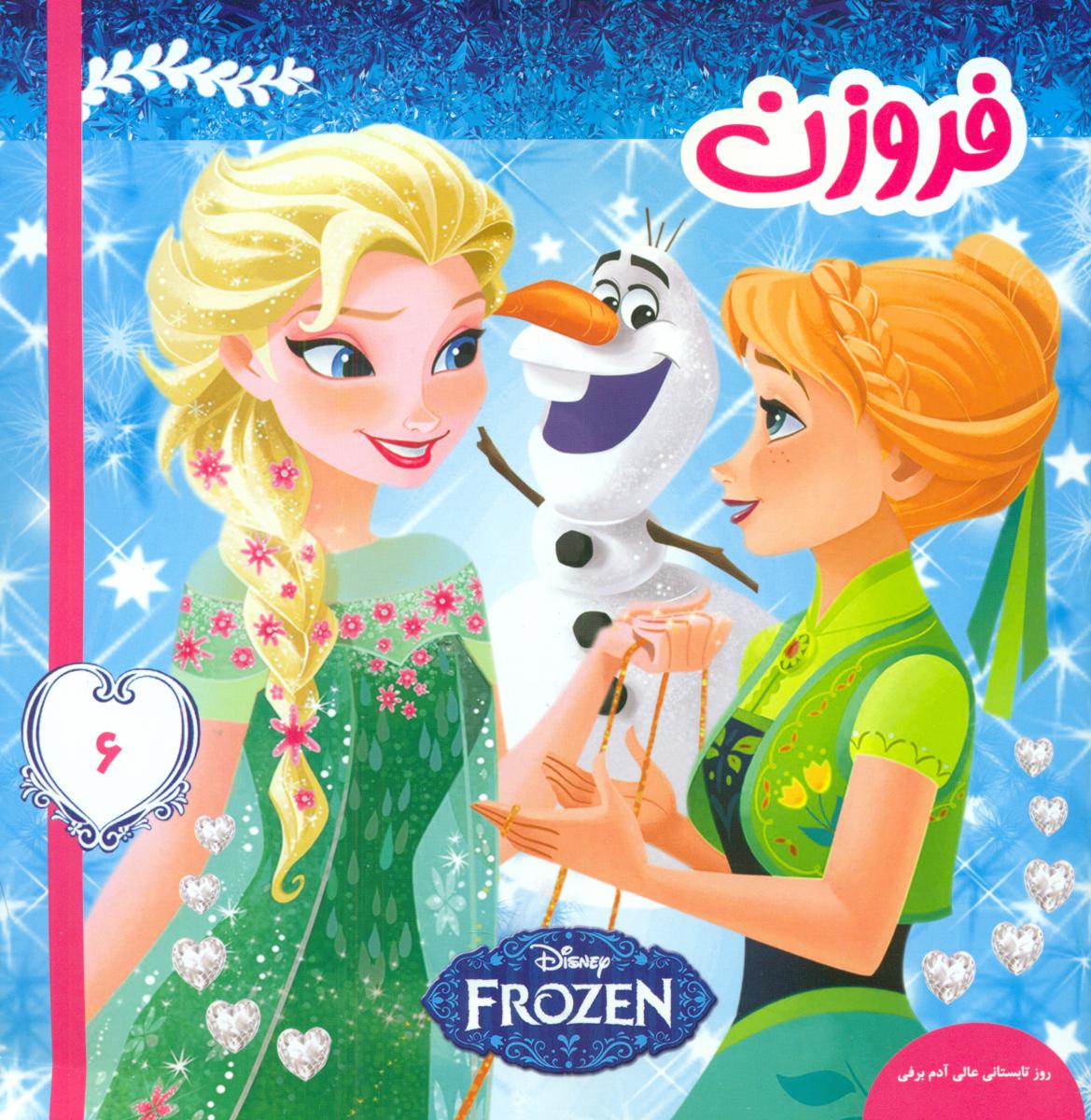 فروزن 6 /روز تابستانی عالی آدم برفی /فرهنگ و هنر 