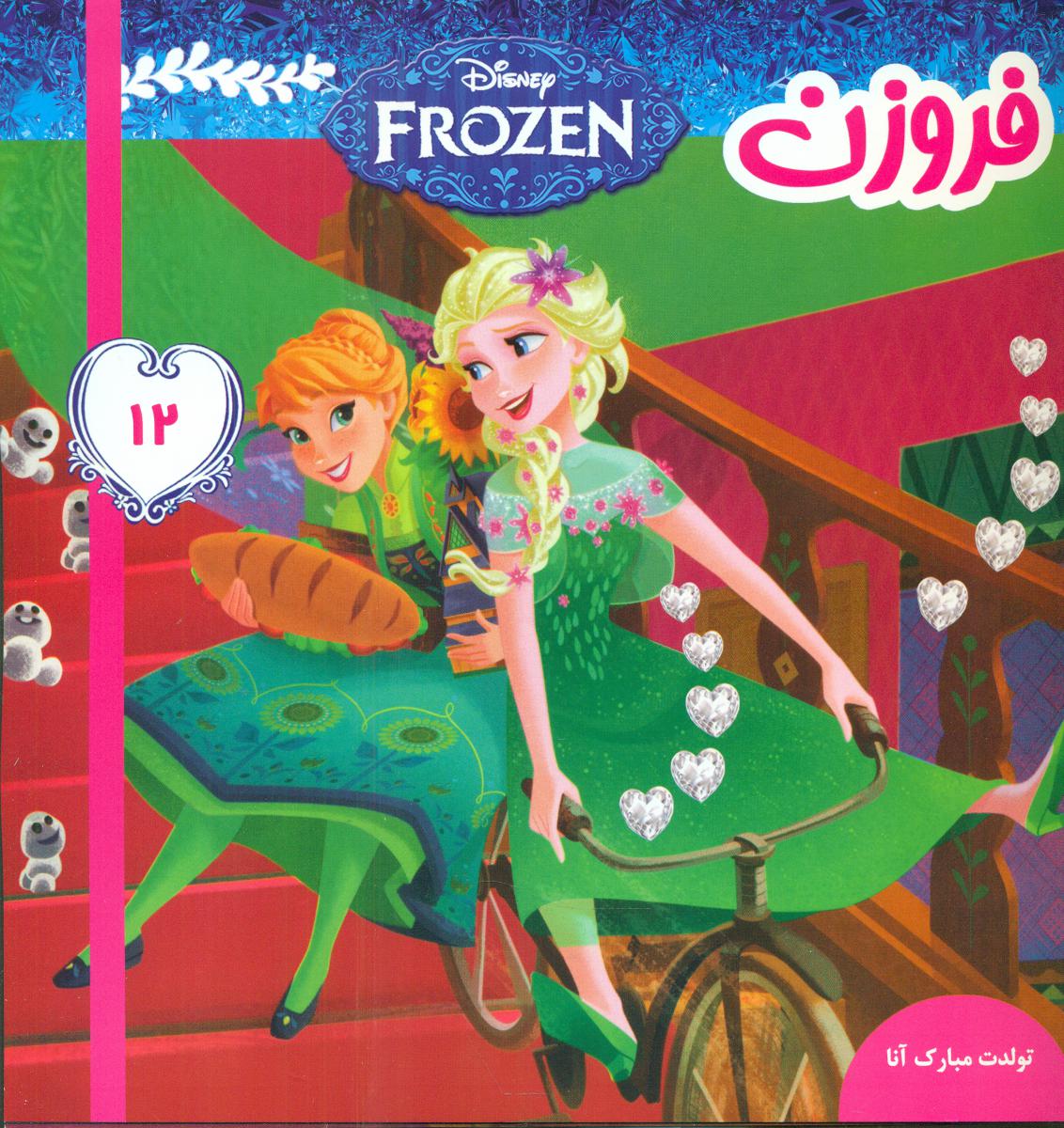 فروزن12_تولدت مبارک آنا/فرهنگ و هنر 