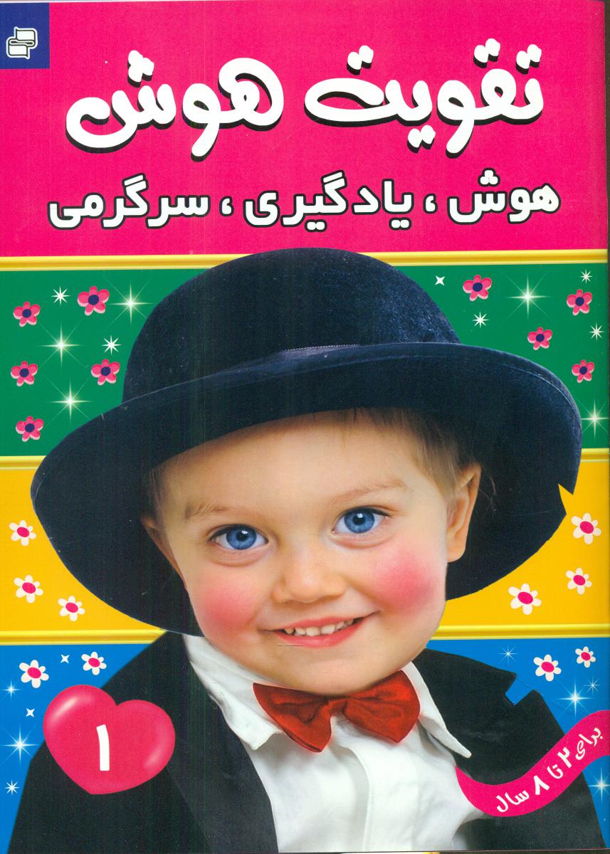 تقویت هوش_هوش یادگیری سرگرمی_جلد1/فرهنگ و هنر 