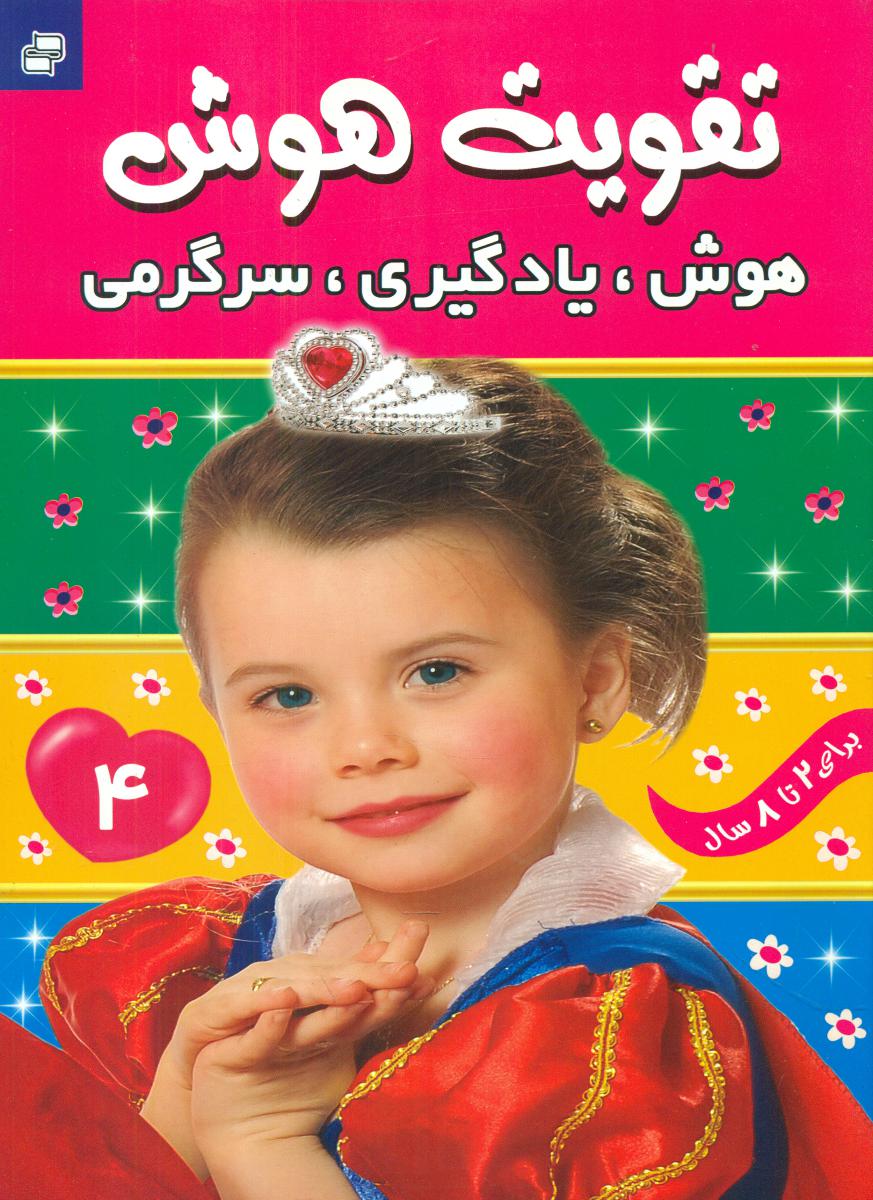 تقویت هوش_هوش یادگیری سرگرمی_جلد4/فرهنگ و هنر 