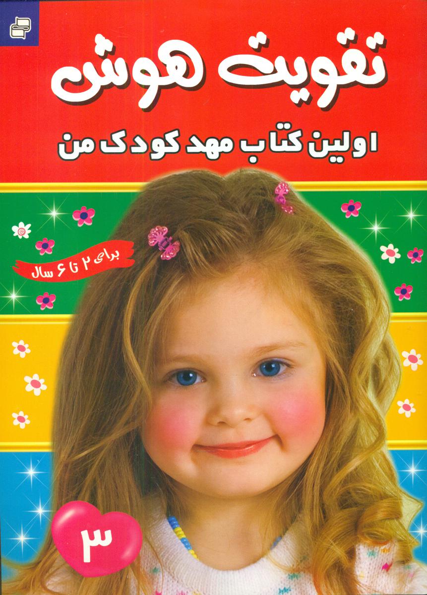 تقویت هوش_اولین کتاب مهدکودک من_جلد 3/فرهنگ و هنر 