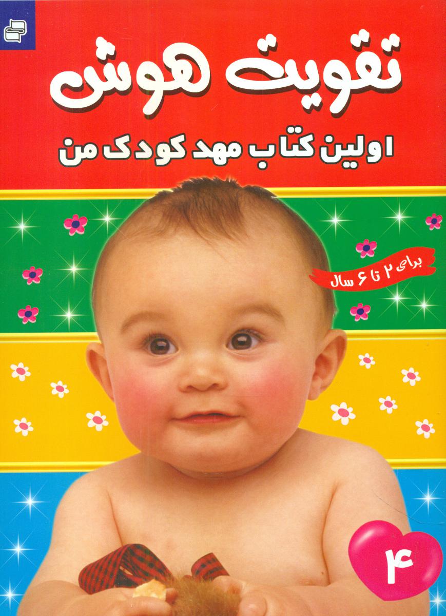 تقویت هوش_اولین کتاب مهدکودک من_جلد 4/فرهنگ و هنر 
